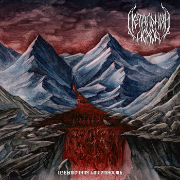 Летальный исход - Избыточная смертность