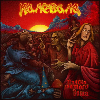 Калевала - Пляска Святого Вита