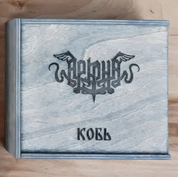 Аркона - Кобь