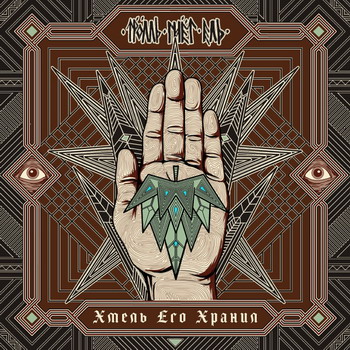 Тролль Гнет Ель - Хмель его хранил