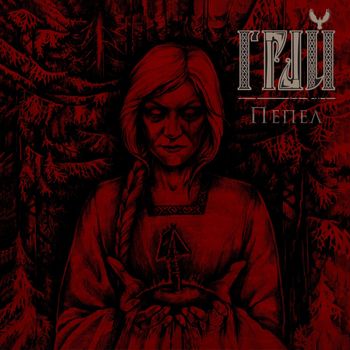 Грай - Пепел