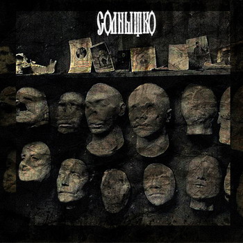 Солнышко - Плёнки Агонии