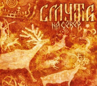 Смута - На север