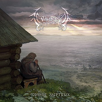 СК - Солнце Мертвых