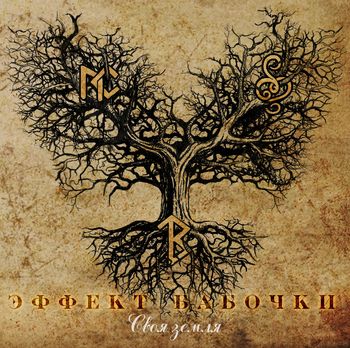 Эффект Бабочки - Своя Земля