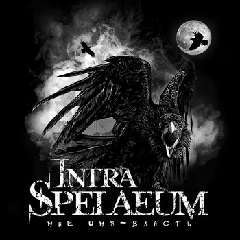 Intra Spelaeum - Мне имя - власть