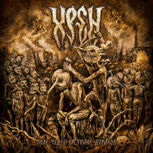 Хрен - Поле Чудес В Стране Дураков