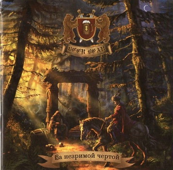 Beer Bear - За Незримой Чертой