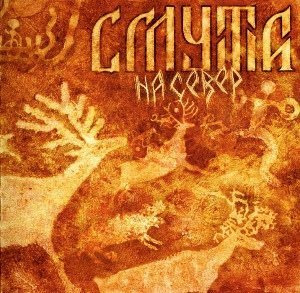 Смута - На север