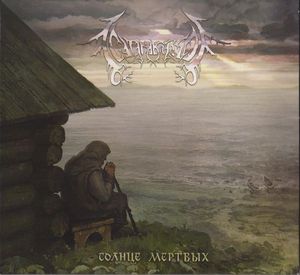 СК - Солнце Мертвых