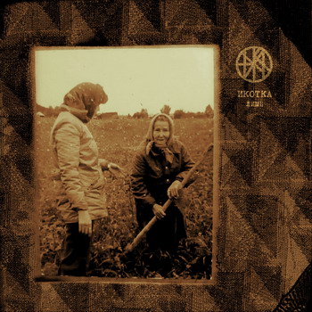 Икотка - Лимб