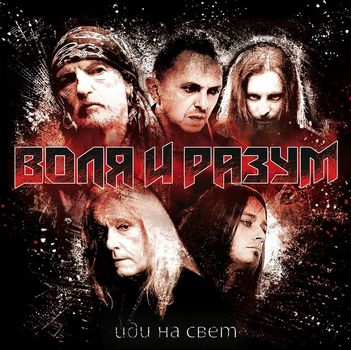 Воля и Разум - Иди на свет