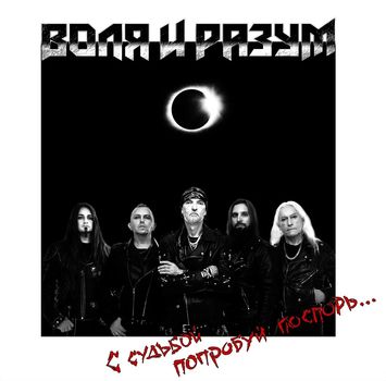 Воля и Разум - С судьбой попробуй поспорь