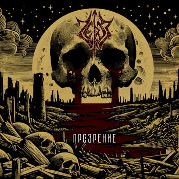 Через - Прозрение