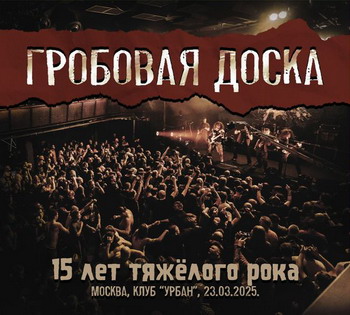 Гробовая Доска - 15 лет тяжелого рока