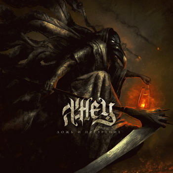 Жнец - Ложь и Презрение