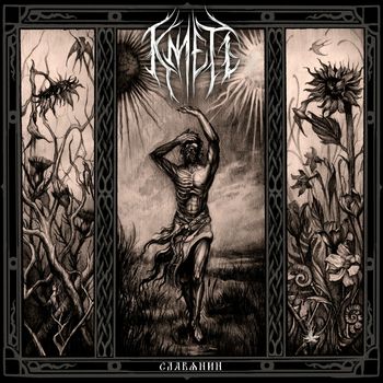 Кметъ - Славянин