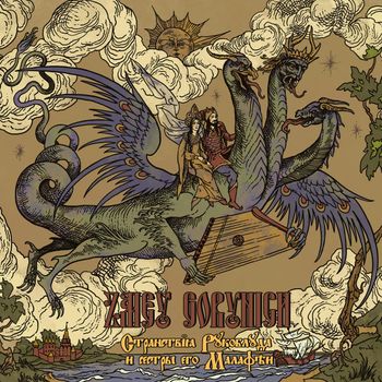 Zmey Gorynich - Странствiя Рукоблуда и сестры его Малафеи