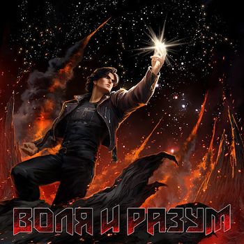 Воля и Разум - Воля и Разум